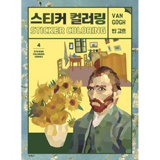 스티커 컬러링: 반 고흐, 북센스, 일과놀이콘텐츠연구소 저