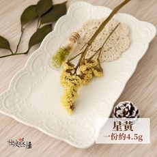 極度花燥 永生星辰花, 【永生星辰花】星黃(棕莖),一份約4.5-5克