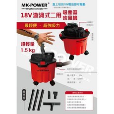 MK-POWER 18V 漩渦式吸塵器吹風機 10L 輕量化兩用機