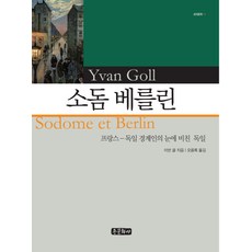 소돔 베를린:프랑스-독일 경계인의 눈에 비친 독일, 종문화사, 이반 골 저/오용록 역