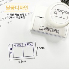[달꿈디자인] 티쳐스 학습 스탬프, [선생님확인] (FS14) 확인도장