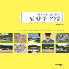 [개똥이네][중고-상] 역사가 보이는 남양주 기행