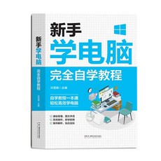 國中大書局 正版電腦入門書籍：零基礎自學辦公軟體表格製作教程，附贈書籤, 1個, 新手學電腦完全自學敎程