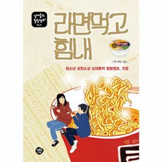 라면 먹고 힘내 - 청소년 성장소설 십대들의 힐링캠프 위로, 행복한나무, 9791188758104