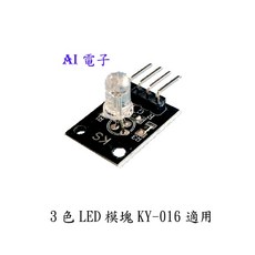 AI電子 (31-15)3色LED模塊KY-016 適用三色燈RGB模塊插件DIP, 1個