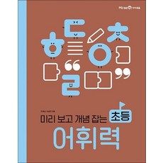 미리 보고 개념 잡는 초등 어휘력