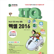 해람북스(구 북스홀릭) 자바따 ITQ 엑셀 2016 (일반형) +미니수첩제공