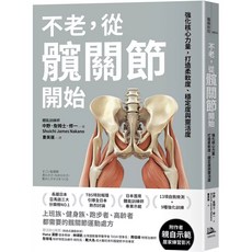 不老，從髖關節開始： 強化核心力量，打造柔軟度、穩定度與靈活度