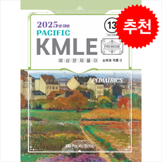 2025 Pacific KMLE 예상문제풀이 13 : 소아과 각론 2, 퍼시픽북스