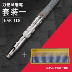 精品 3108h 可調速風動省模具拋光高速風磨筆, nk180風磨筆套裝1, 1個