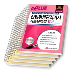 2026 더플러스 산업위생관리기사 필기 기출문제집 성안당 [스프링제본], [분철 5권-핵심이론/과년도(4권)]