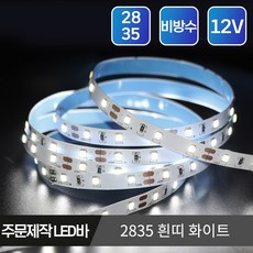 마니LED 주문제작 플렉시블 2835 LED바 12V 5cm, 흰띠 비방수 5cm, 1개, 2835 화이트