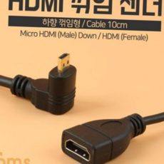 Coms HDMI 젠더(Micro M 하향꺾임HDMI F) 10cm, 본상품