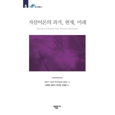 자살이론의 과거 현재 미래, 박문사, John F. Gunn IIIDavid Lester