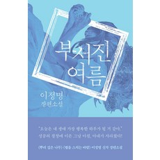 Eunhaeng Namu 破碎的夏天：李正明長篇小說, 李正明