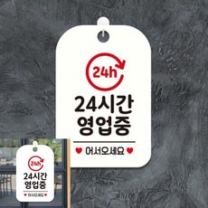 24h 24시간영업중 팻말 흰색 실내사인물 안내푯말, 상세페이지 기재, 상세페이지 기재, 상세페이지 기재