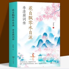 促銷 花自飄零水自流 李清照詩詞全集詞傳人物傳記詞歌古典文學小説 番茄書屋, 如圖