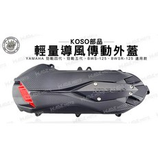 KOSO 輕量化 導風型 傳動外蓋 適用 YAMAHA 勁戰 四代 五代 BWSR BWS 125