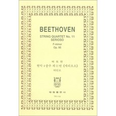 [TR-110] Beethoven String Quartet No.11 Serioso F-minor Op.95, 태림출판사