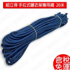 20米 曬衣繩 升降衣架專用操作繩 藍色 替換繩 尼龍繩, 1個, 替換繩20米-含稅