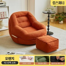 림스퍼니 편안한 패브릭 1인용 빈백소파 풋스톨 세트 푹신한 안락의자 1인쇼파, 오렌지