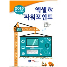 2016 Level Up엑셀&파워포인트, 오성미디어