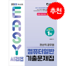 2023 전산직 공무원 컴퓨터일반 기출문제집 + 쁘띠수첩 증정, 서울고시각, 정혜영
