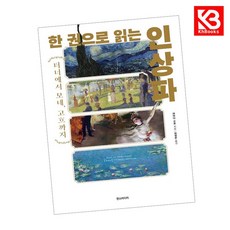 한 권으로 읽는 인상파 책 + 책갈피 [KHBOOKS]