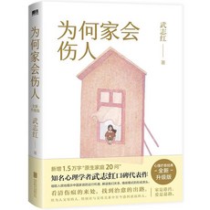 【2件9.8折】【新華正版】為何家會傷人 武誌紅書 家庭敎育育兒孩子心理學書籍【椰子圖書 】, 【2025新版】爲何家會傷人