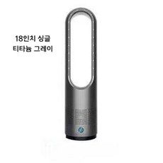날개없는선풍기 타워형 저소음 타워팬 무풍선풍기 날없는 써큘레이터, 유럽 220V, 18인치 싱글쿨 티타늄 그레이