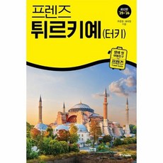 프렌즈 튀르키예(터키) - 최고의 튀르키예 여행을 위한 가장 완벽한 가이드북 (2025~2026년 개정판), 상품명