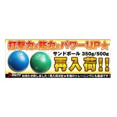 DAITO 沙球 打擊力&筋力&パワーUP, 350G