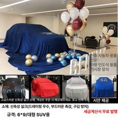 신차 공개행사 차량 덮개 초극세사 보호 커버, 1개