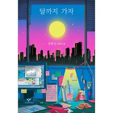 달까지 가자 / 저자 장류진 / 출판사 창비