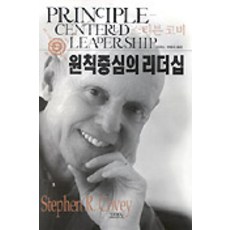 原則領導, 金永社, 史蒂芬·柯維 著/金敬燮, 朴昌圭 共譯