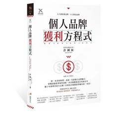 創見文化 個人品牌獲利方程式, 單本