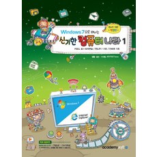 Windows 7 으로 떠나는신기한 컴퓨터나라 1:키보드 송+타자연습/ 윈도우 7기초/ 인터넷 기초, 아카데미소프트