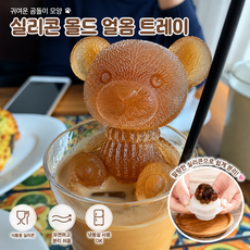 귀여운 곰돌이 실리콘 얼음틀 아이스 몰드