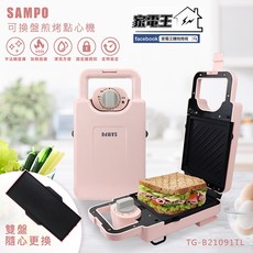 SAMPO 可換盤煎烤點心機 TG-B21091TL