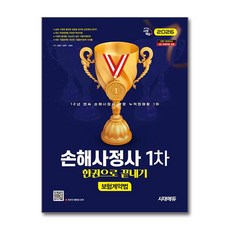 (사은품)2026 시대에듀 손해사정사 1차 보험계약법 한권으로 끝내기