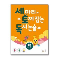 세 마리 토끼 잡는 독서 논술 P단계 1 (유아~초1)