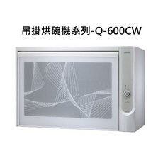 吊掛式烘碗機 Q-600CW 節省空間 有效烘乾 簡約時尚