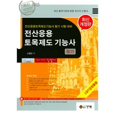 전산응용토목제도기능사 필기(2018):전산응용토목제도기능사 필기 시험 대비, 건기원