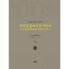 독송본 한문·한글역 대방광불화엄경 61 - 입법계품 2, 담앤북스