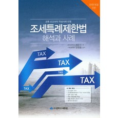 租稅特例限制法解釋與案例(2019)：反映租稅特例申報書填寫範例, 永和租稅通覽, 崔文鎭