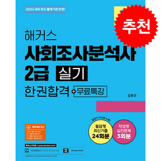 2026 해커스 사회조사분석사 2급 실기 한권합격+무료특강 + 쁘띠수첩 증정, 해커스자격증, 김홍규