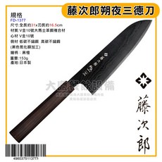 日本製 藤次郎 朔夜 三德刀 牛刀 菜切 片刀 廚刀 主婦刀, 1個