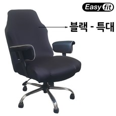 게이밍 컴퓨터 의자커버 PC방 빅사이즈 사무실 책상 클라우드백 의자 호환 커버 리폼 천갈이 덮개, 스판, 블랙