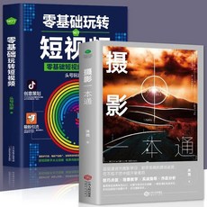 椰子圖書 全7本新媒體運營短視頻製作書籍套裝：剪輯、文案、攝影全攻略, 全2本 攝影一本通+ 零基礎玩轉短視頻