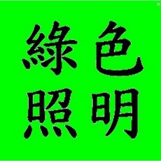東亞 32W T8 普通燈管 綠色照明, 1個